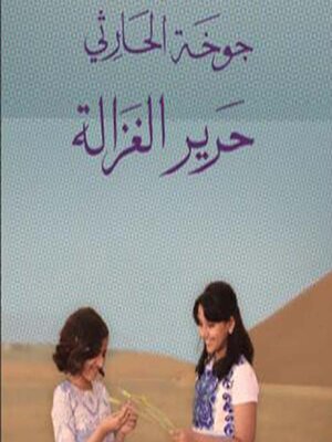 cover image of حرير الغزالة